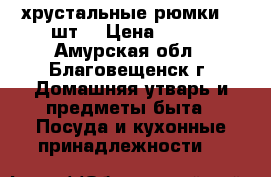 хрустальные рюмки 12 шт. › Цена ­ 840 - Амурская обл., Благовещенск г. Домашняя утварь и предметы быта » Посуда и кухонные принадлежности   